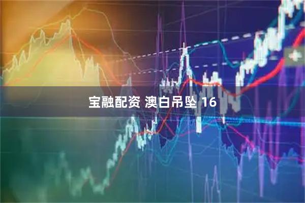 宝融配资 澳白吊坠 16