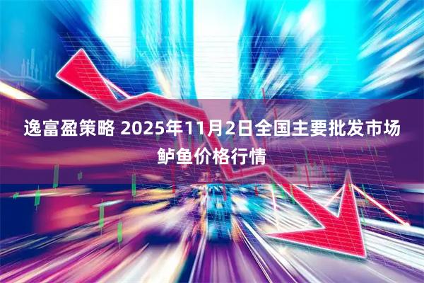 逸富盈策略 2025年11月2日全国主要批发市场鲈鱼价格行情
